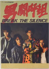 男闘呼組 写真集 BREAK THE SILENCEのサムネイル