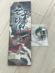 リバース 1999 춘풍다원(CHUNFENG DAWON) ノサジョン キーホルダー 出品のサムネイル