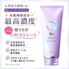 ルシードエル Re：リペアヘアマスク 200g 『複数ご注文承ります、お問い合わせください。』※沖縄・離島地域配送不可のサムネイル