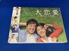 大恋愛～僕を忘れる君と Blu-ray BOX〈4枚組〉 ブルーレイ 超美品