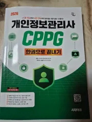 2026 個人情報管理士 CPPG 一巻で終わらせる 受験書のサムネイル