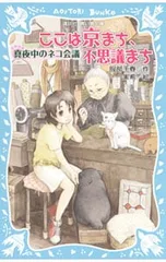 ここは京まち、不思議まち-真夜中のネコ会議-／服部千春のサムネイル