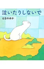 泣いたりしないで／はまのゆかのサムネイル