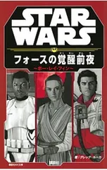 STAR WARS フォースの覚醒前夜 -ポー・レイ・フィン-／グレッグ・ルーカのサムネイル