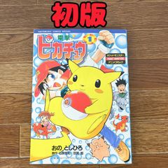 電撃ピカチュウ 1巻 初版 おのとしひろ ポケットモンスター アニメ
