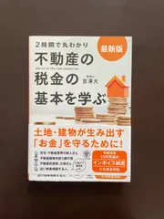 最新版〈2時間で丸わかり〉不動産の税金の基本を学ぶ | 吉澤 大のサムネイル