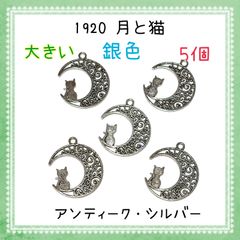 1920 月と猫　５個　アンティークシルバー　猫ねこネコ　金属パーツ　アクセサリーチャーム