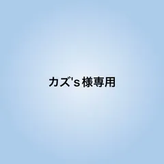 カズ's様専用のサムネイル
