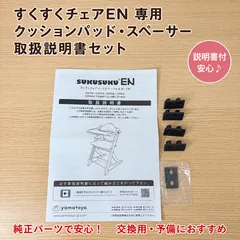 美品　大和屋 すくすくチェアEN クッションパッド スペーサー　説明書付のサムネイル