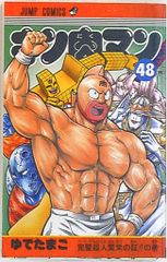 キン肉マン 1巻 ジャンプコミックスセレクション ゆでたまご 初版