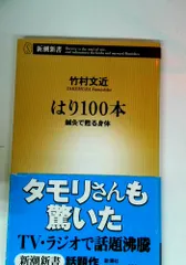 はり100本 鍼灸で甦る身体のサムネイル