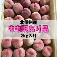 北信州産　桃　訳あり品　2kgのサムネイル