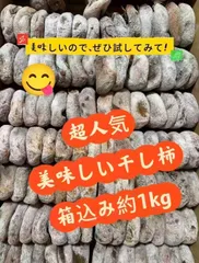 美味しい干し柿　箱込み約1kg  激安のサムネイル