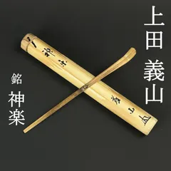 2026年最新】茶杓 義山の人気アイテム - メルカリ