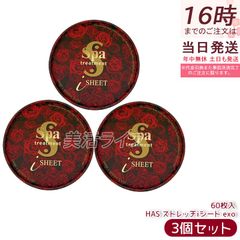 스파 트리트먼트 HAS 스트레치 i 시트 EXO 60장입 미용액량 110ml 3개 세트 페이스용팩 Spa treatment 눈매 시트팩 마스크 부분 시트 마스크 눈 밑팩시트 目元 입원 엑소솜 무료 배송 국내 정규품