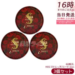 スパトリートメントHASストレッチiシートEXO 60枚入 美容液量110ml 3個セット フェイス用パック Spa treatment 目元用シートパック マスク 部分シートマスク 目もとパックシート 目元 口元 エクソソーム 送料無料 国内正規品のサムネイル