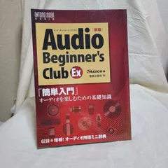 「雑誌Stereo編 オ－ディオ・ビギナ－ズ・クラブＥＸ」簡単入門 オーディオを楽しむための基礎知識