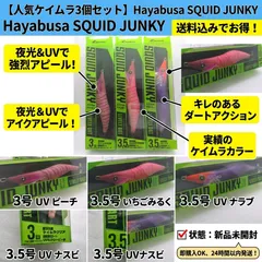 【新品】スクイッドジャンキー 3号 3.5号 3個セット ハヤブサ エギング スクイッドジャンキー  ケイムラのサムネイル