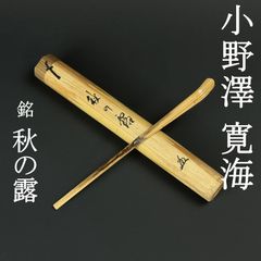 大徳寺 藤田寛道 書付 茶杓「銘：清流」共箱 共筒 臨済宗 塔頭 雲林院