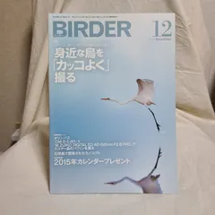 雑誌「BIRDER」2014年12月号 身近な鳥をカッコよく撮る