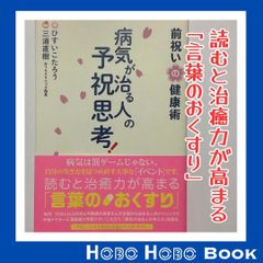 病気が治る人の予祝思考! 前祝いの健康術 - メルカリ