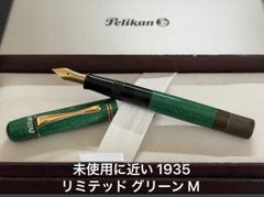 未使用に近い ペリカン 1935 リミテッド グリーン M 中字 万年筆 未使用に近い ペリカン pelikan 1935 リミテッド M 中字 万年筆