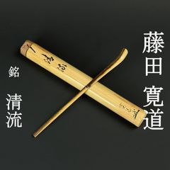 茶道伝書『雪月花茶箱點手續書』孤峰庵四世 古今斎岡田宗清 昭和五十六