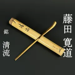2026年最新】茶杓 藤田寛道の人気アイテム - メルカリ