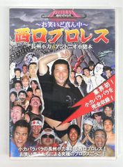 西口プロレス お笑いど真ん中 DVD - メルカリ