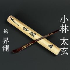 大徳寺515世 藤井誡堂 書付 茶杓「銘：苔清水」共箱 共筒 臨済宗 塔頭