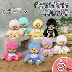 モンチッチ COLORS キーチェーン 選べる8種類 (ピンク/パープル/イエロー/ブルー/ミントグリーン/ベリーピンク/ブラック/ホワイト) ぬいぐるみ/ボールチェーン/キーホルダー/マスコットのサムネイル