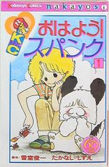 おはよう！スパンク なかよし60周年記念版 たかなししずえ - メルカリ