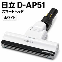 HITACHI 日立 掃除機 ヘッド D-AP51 白 ホワイト CV-PF900-015 純製品