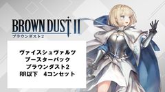ヴァイスシュヴァルツ ブラウンダスト2 TD 4コンセット ノーマル仕様
