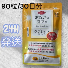 【新品未開封】おなかの脂肪が気になる方のタブレット 30粒 1袋 ダイエット 機能性表示食品 大正製薬 ヘルスマネージ イソフラボン 粒タイプ ダイエット エネルギー消費を助ける 肥満気味の方の体重やお腹の脂肪とウエストサイズを減らすのを助けるのサムネイル