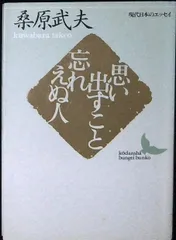 思い出すこと忘れえぬ人 (講談社文芸文庫 くC 1 現代日本のエッセイ) 桑原 武夫のサムネイル
