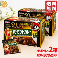バーモント カレー パウダー 脂質カット カロリー50%オフ 48皿分×2箱 ルー カレー 粉 ハウスプライム ハウス食品 コストコ 通販 送料無料のサムネイル