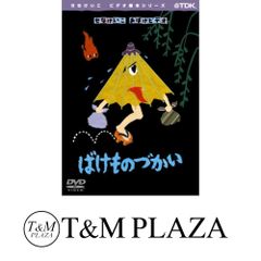 入手困難】 ばけものづかい DVD せなけいこ おばけビデオ 廃盤 - メルカリ