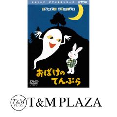 おばけのてんぷら DVD TDK せなけいこ おばけビデオ - メルカリ