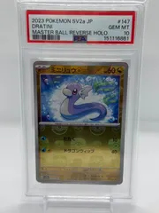 ミニリュウ　マスターボール　PSA10 2026年最新】ミニリュウ マスターボール psa10の人気アイテム - メルカリ