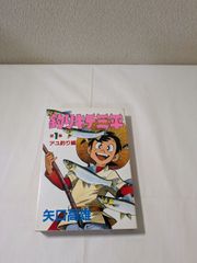 初版】釣りキチ三平 14巻 矢口高雄 - メルカリ
