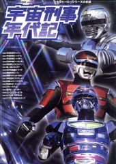 宇宙刑事年代記 : メタルヒーローシリーズの系譜 - メルカリ