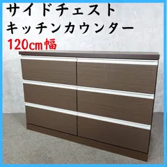 サイドチェスト キッチンカウンター 120cm幅 箪笥 タンス 収納家具のサムネイル
