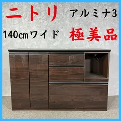 極美品 NITORI ニトリ アルミナ3 140㎝ワイド 食器棚 キッチンボード キッチンカウンターのサムネイル