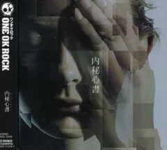 (CD)内秘心書 - ONE OK ROCK／ONE OK ROCKのサムネイル