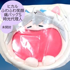 送料無料 24時間以内発送 未開封 ヒカル ふわふわ笑顔 4way 痛バッグS 