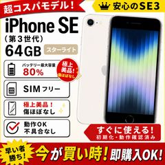iPhone SE3 64GB スターライト SIMフリー - メルカリ
