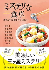 ミステリな食卓　美味しい謎解きアンソロジー (双葉文庫 み 36-01)／碧野 圭、太田 忠司、近藤 史恵、斎藤 千輪、のサムネイル