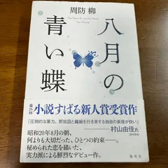 【300円】八月の青い蝶 / 周防柳 恋愛小説 歴史ミステリーのサムネイル