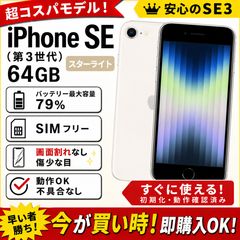 iPhone SE3 64GB スターライト SIMフリー - メルカリ